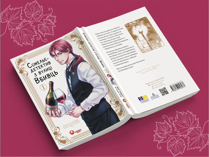 Detective Sommelier From Vbyvtsi Street Volume 1 - Сомель-детектив з вулиц Вбивць Том 1 Amagi Seimaru - Амаги Сеймару 9786178156237-3