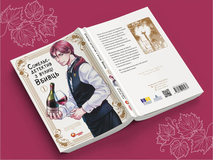 Detective Sommelier From Vbyvtsi Street Volume 1 - Сомель-детектив з вулиц Вбивць Том 1 Amagi Seimaru - Амаги Сеймару 9786178156237-3