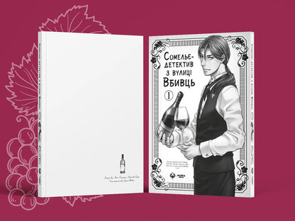 Detective Sommelier From Vbyvtsi Street Volume 1 - Сомель-детектив з вулиц Вбивць Том 1 Amagi Seimaru - Амаги Сеймару 9786178156237-4