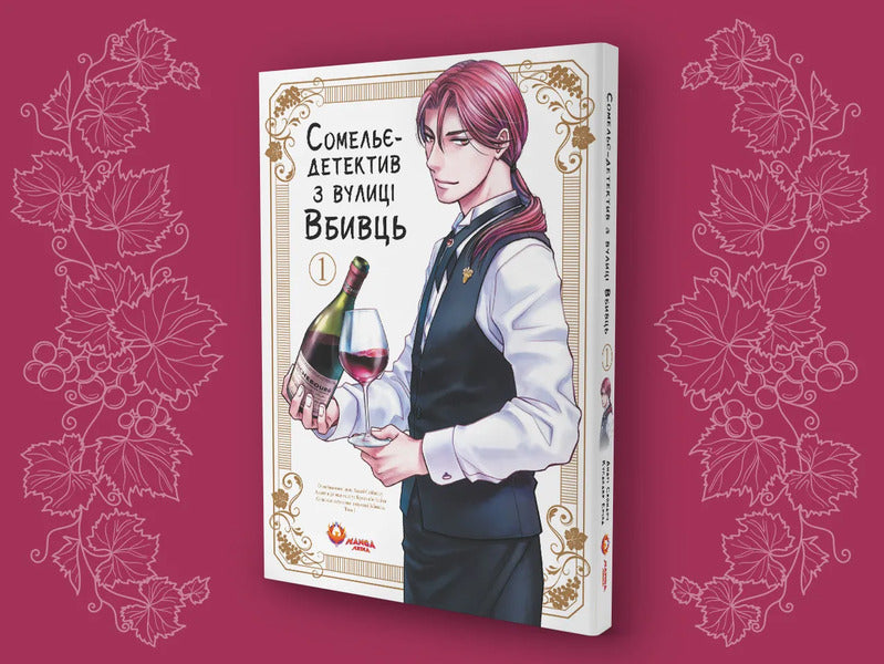 Detective Sommelier From Vbyvtsi Street Volume 1 - Сомель-детектив з вулиц Вбивць Том 1 Amagi Seimaru - Амаги Сеймару 9786178156237-5