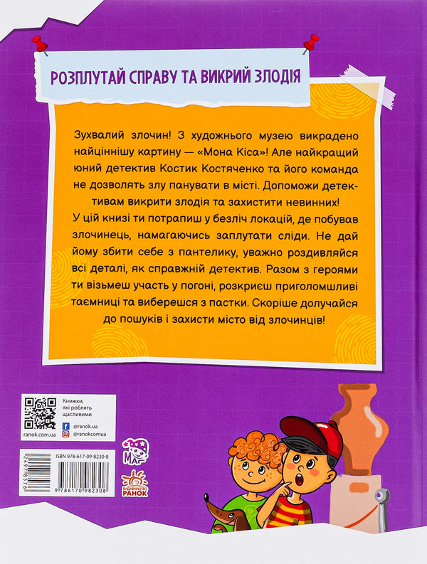 Detective Vimelbukh. Case number 1. Stealing a painting / Детективний вімельбух. Справа №1. Викрадення картини Анастасия Рябуха 978-617-0982-30-8-2