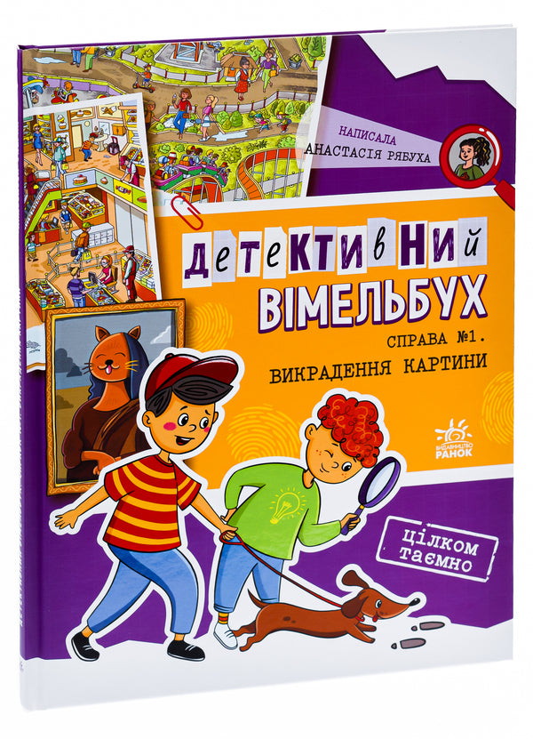 Detective Vimelbukh. Case number 1. Stealing a painting / Детективний вімельбух. Справа №1. Викрадення картини Анастасия Рябуха 978-617-0982-30-8-3