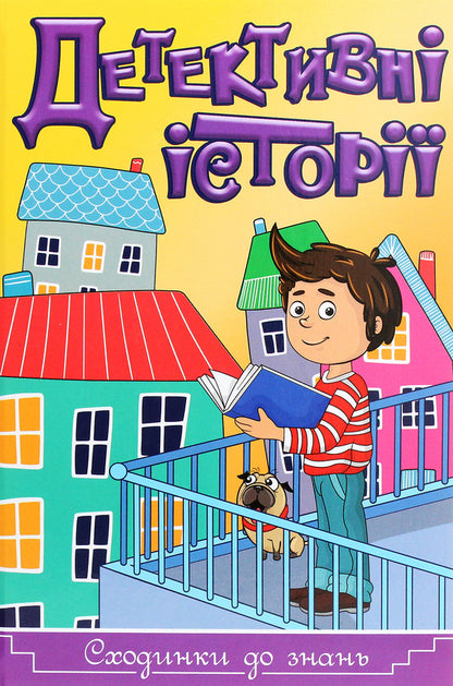 Detective stories. Steps to knowledge (yellow) / Детективні історії. Сходинки до знань (жовта)  978-617-536-946-3-1