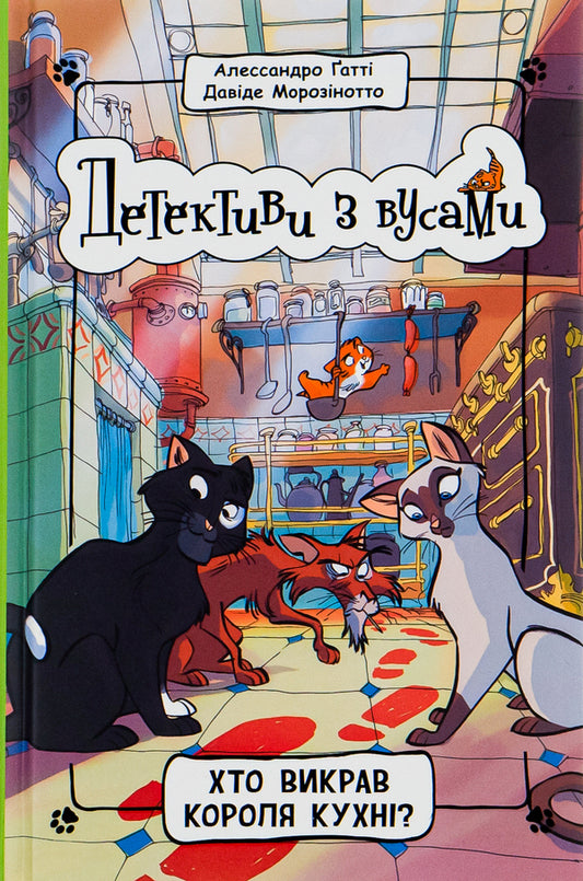 Detectives with mustaches.Book 1. Who stole the king of the kitchen? / Детективи з вусами. Книга 1. Хто викрав короля кухні? Алессандро Гатти, Давиде Морозинотто 978-617-09-7906-3-1