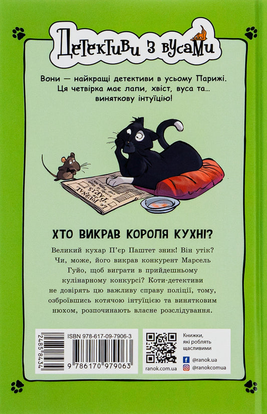 Detectives with mustaches.Book 1. Who stole the king of the kitchen? / Детективи з вусами. Книга 1. Хто викрав короля кухні? Алессандро Гатти, Давиде Морозинотто 978-617-09-7906-3-2