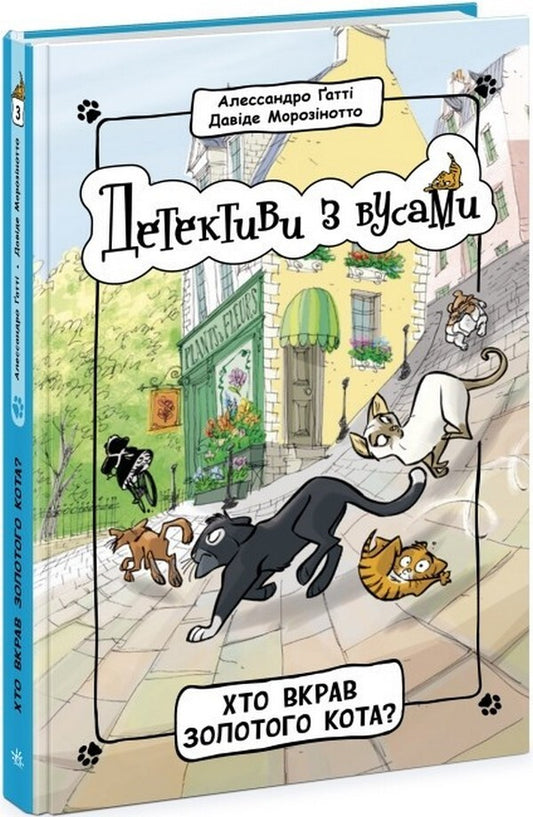 Detectives with mustaches. Book 3. Who stole the golden cat? / Детективи з вусами. Книга 3. Хто вкрав золотого кота? Алессандро Гатти, Давиде Морозинотто 978-617-09-7908-7-1