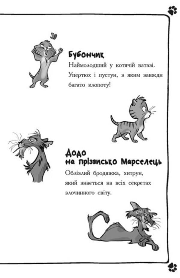Detectives with mustaches. Book 3. Who stole the golden cat? / Детективи з вусами. Книга 3. Хто вкрав золотого кота? Алессандро Гатти, Давиде Морозинотто 978-617-09-7908-7-3