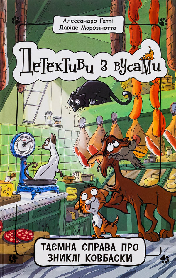 Detectives with mustaches. Book 5. The Secret Case of the Missing Sausages / Детективи з вусами. Книга 5. Таємна справа про зниклі ковбаски Алессандро Гатти, Давиде Морозинотто 978-617-09-7910-0-1