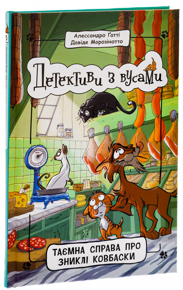 Detectives with mustaches. Book 5. The Secret Case of the Missing Sausages / Детективи з вусами. Книга 5. Таємна справа про зниклі ковбаски Алессандро Гатти, Давиде Морозинотто 978-617-09-7910-0-3