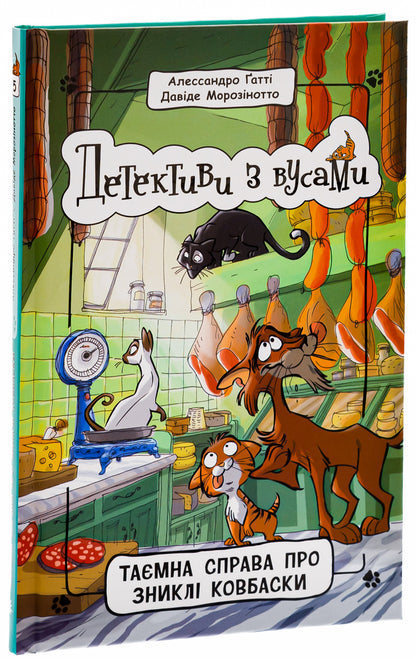 Detectives with mustaches. Book 5. The Secret Case of the Missing Sausages / Детективи з вусами. Книга 5. Таємна справа про зниклі ковбаски Алессандро Гатти, Давиде Морозинотто 978-617-09-7910-0-3