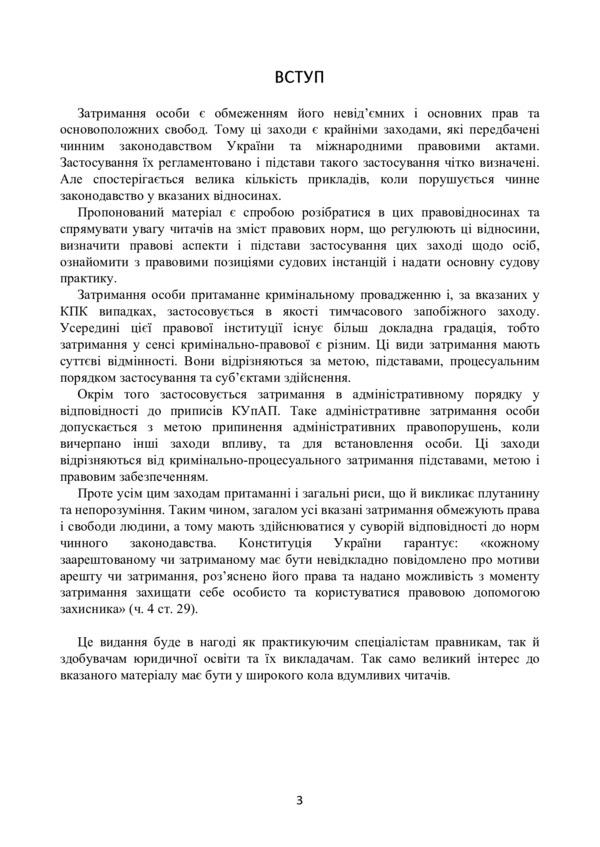 Detention of a person as a temporary preventive measure in criminal proceedings and administrative detention. Current legislation and court practice / Затримання особи як тимчасовий запобіжний захід у кримінальному провадженні та адміністративне затримання. Актуальне законодавство та судова практика  978-611-01-2198-9-3
