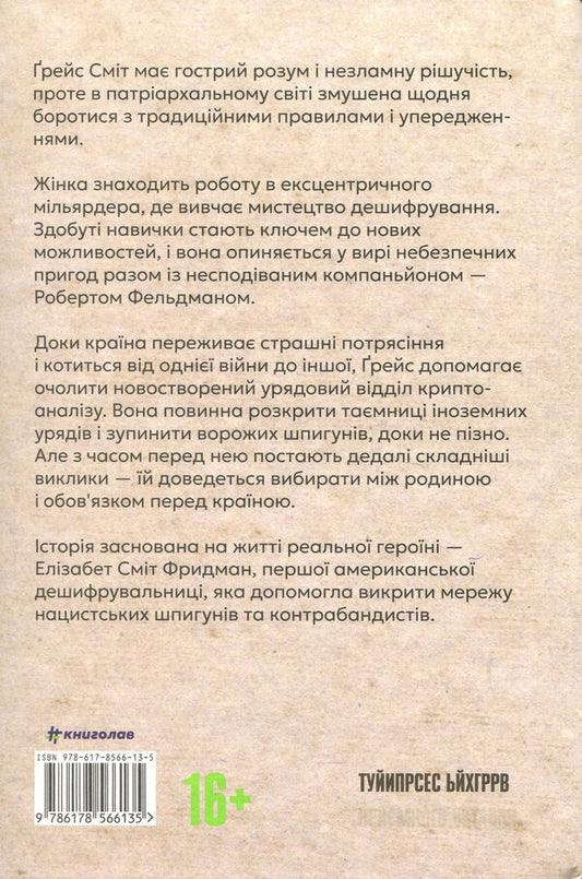 Determinator: A woman who has changed the course of events / Дешифрувальниця: жінка, яка змінила хід подій К. Д. Олден 978-617-8566-13-5-2