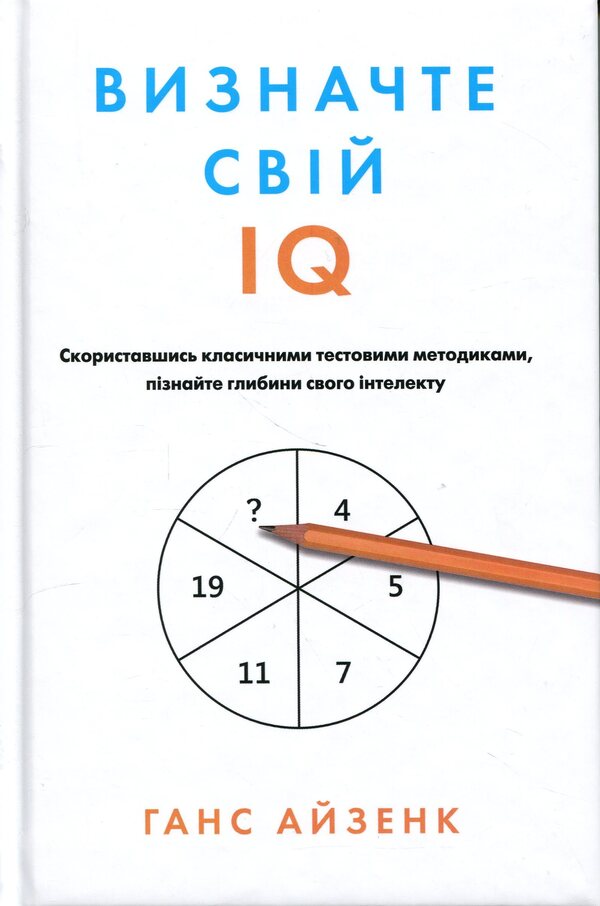 Determine your IQ / Визначте свій IQ Ганс Юрген Айзенк 978-617-8144-67-8-1
