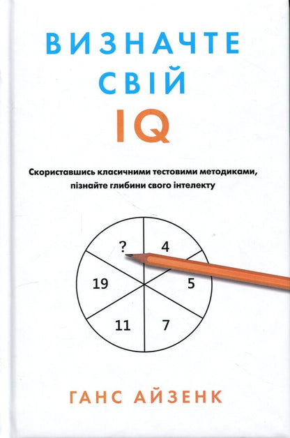 Determine your IQ / Визначте свій IQ Ганс Юрген Айзенк 978-617-8144-67-8-1