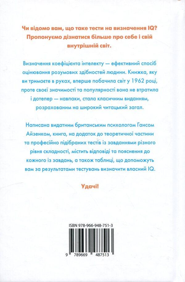 Determine your IQ / Визначте свій IQ Ганс Юрген Айзенк 978-617-8144-67-8-2
