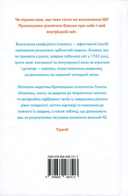 Determine your IQ / Визначте свій IQ Ганс Юрген Айзенк 978-617-8144-67-8-2