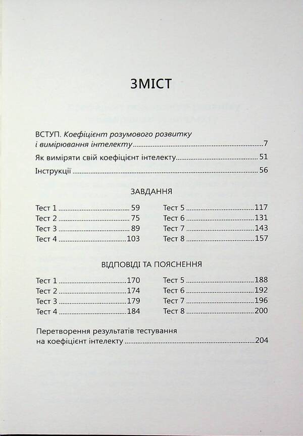 Determine your IQ / Визначте свій IQ Ганс Юрген Айзенк 978-617-8144-67-8-4