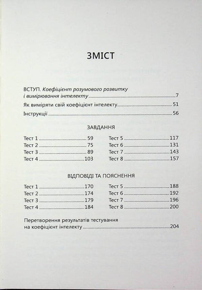 Determine your IQ / Визначте свій IQ Ганс Юрген Айзенк 978-617-8144-67-8-4