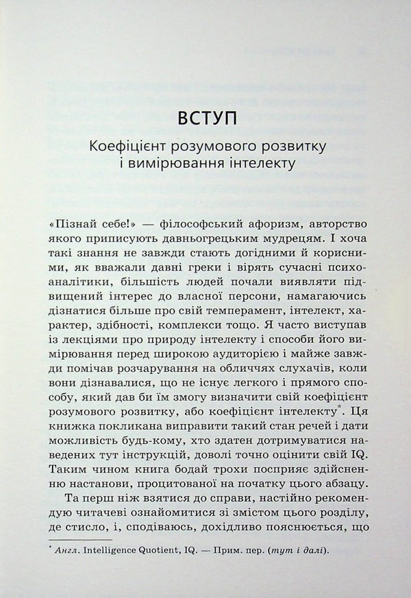 Determine your IQ / Визначте свій IQ Ганс Юрген Айзенк 978-617-8144-67-8-5
