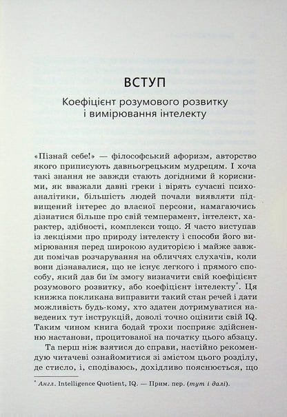 Determine your IQ / Визначте свій IQ Ганс Юрген Айзенк 978-617-8144-67-8-5