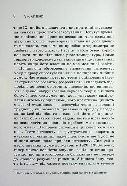 Determine your IQ / Визначте свій IQ Ганс Юрген Айзенк 978-617-8144-67-8-6