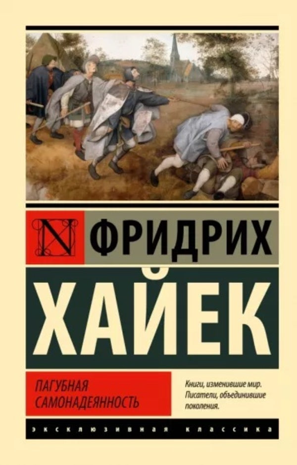 Detrimental Self-Confidence - Пагубная самонадеянность Friedrich Hayek - Фридрих Хайек Does not apply-1