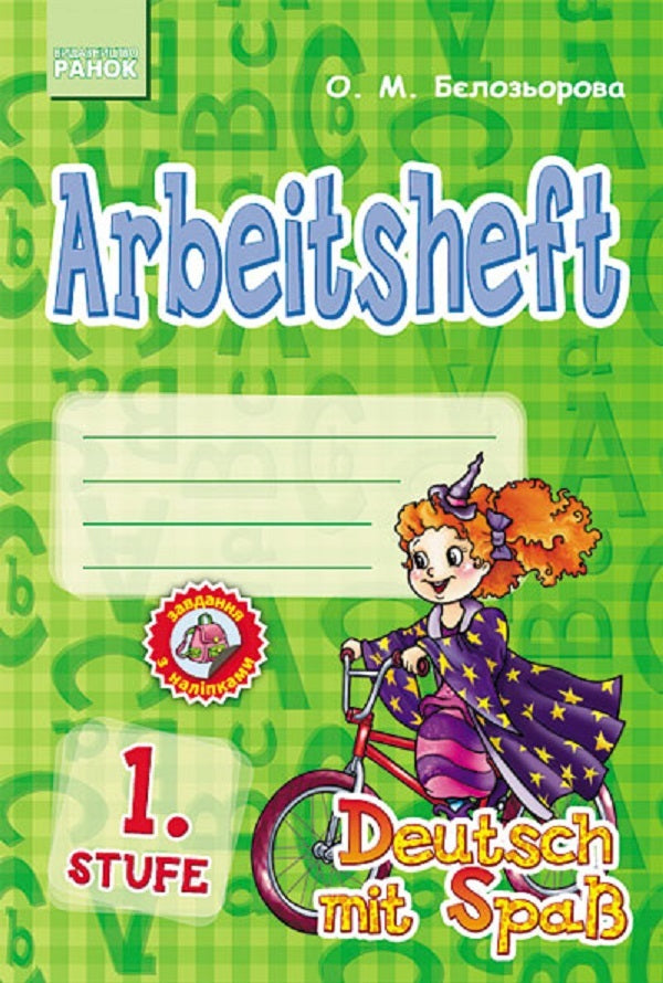 Deutsch. Arbeitsheft. Stufe 1st class. A workbook / Deutsch. Arbeitsheft. Stufe. 1 клас. Робочий зошит Елена Белозерова 9786170918222-1