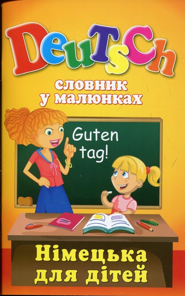 Deutsch. Dictionary in pictures. German for children / Deutsch. Словник у малюнках. Німецька для дітей Анна Калайда 978-966-498-575-5-1