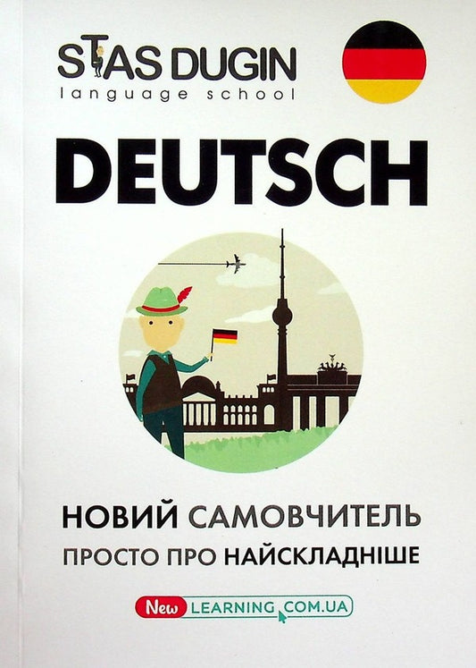 Deutsch. Just about the most difficult thing. Self-taught / Deutsch. Просто про найскладніше. Самовчитель Станислав Дугин 978-617-95155-8-3-2