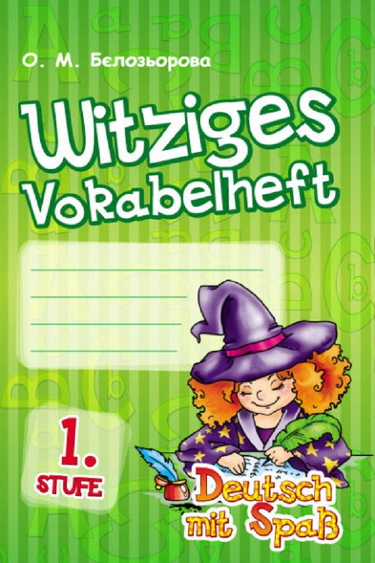 Deutsch. Witziges Vokabelheft. 1. Stufe / Deutsch. Witziges Vokabelheft. 1. Stufe Елена Белозерова 9786170916624-1