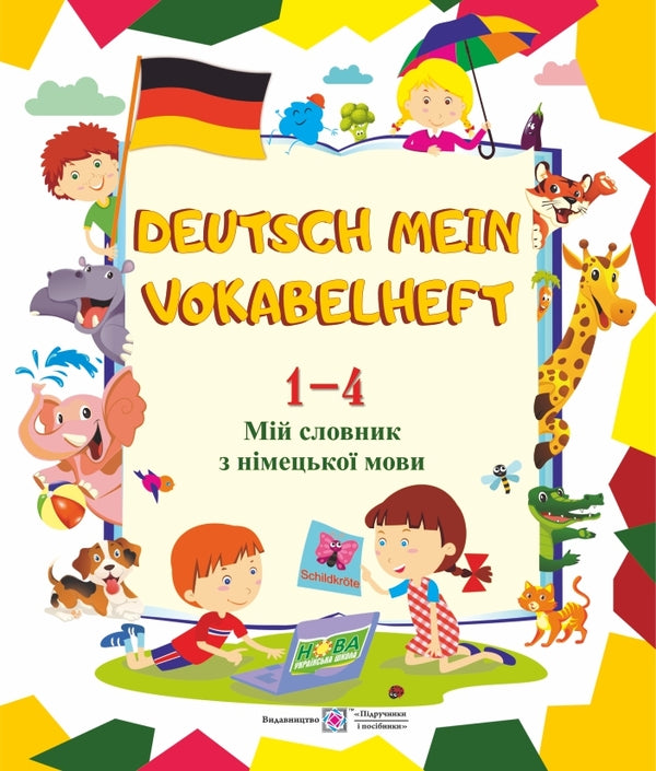 Deutsch Mein Vokabelheft. My German dictionary. 1-4 classes / Deutsch Mein Vokabelheft. Мій словник з німецької мови. 1-4 класи Леся Вознюк, Елена Дубина 978-966-07-3394-7-1