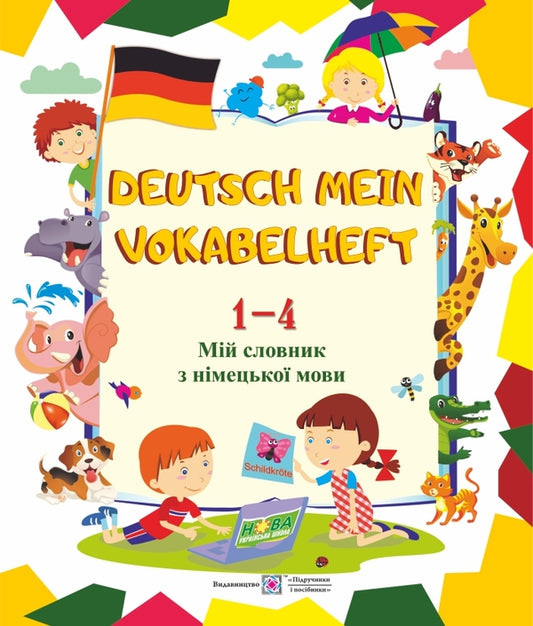 Deutsch Mein Vokabelheft. My German dictionary. 1-4 classes / Deutsch Mein Vokabelheft. Мій словник з німецької мови. 1-4 класи Леся Вознюк, Елена Дубина 978-966-07-3394-7-1
