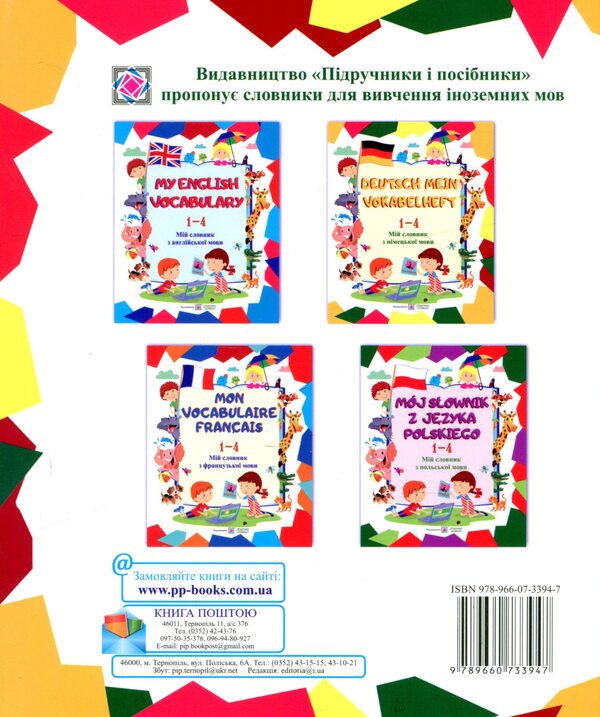 Deutsch Mein Vokabelheft. My German dictionary. 1-4 classes / Deutsch Mein Vokabelheft. Мій словник з німецької мови. 1-4 класи Леся Вознюк, Елена Дубина 978-966-07-3394-7-2