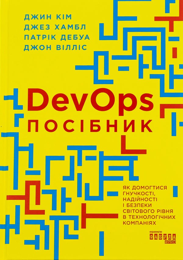 DevOps. Manual / DevOps. Посібник Патрик Дебуа, Джон Уиллис, Джин Ким, Джез Хамбл 978-617-09-7984-1-1