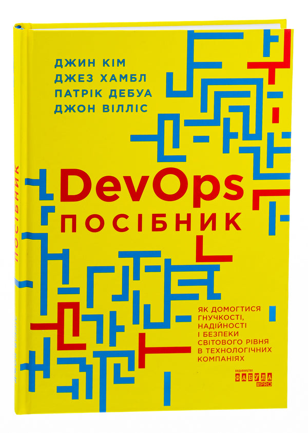 DevOps. Manual / DevOps. Посібник Патрик Дебуа, Джон Уиллис, Джин Ким, Джез Хамбл 978-617-09-7984-1-3