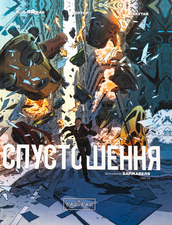 Devastation. Volume 1 / Спустошення. Том 1 Рене Баржавель, Жан-Давид Морван 978-617-09-9079-2-1