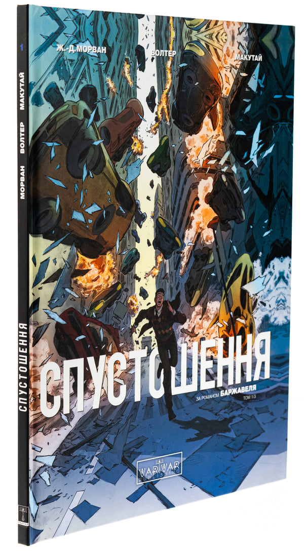 Devastation. Volume 1 / Спустошення. Том 1 Рене Баржавель, Жан-Давид Морван 978-617-09-9079-2-3