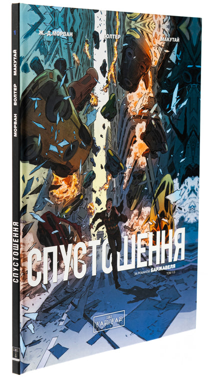 Devastation. Volume 1 / Спустошення. Том 1 Рене Баржавель, Жан-Давид Морван 978-617-09-9079-2-3