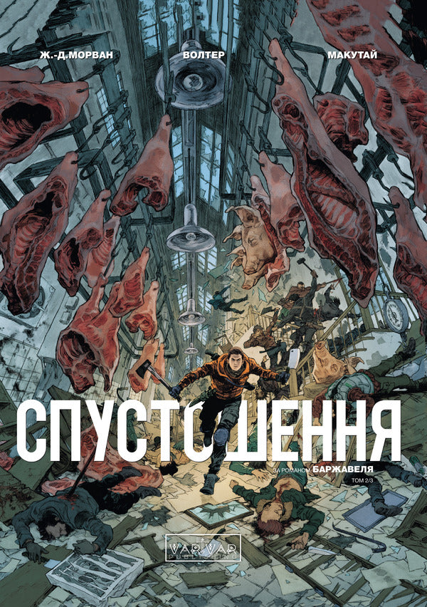 Devastation. Volume 2 / Спустошення. Том 2 Жан-Давид Морван 978-617-09-9080-8-1