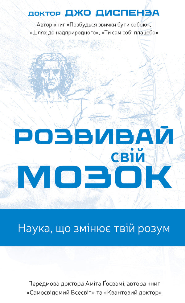 Develop Your Brain. Science That Changes The Mind - Розвивай свй мозок. Наука, що змню розум Joe Dispense - Джо Дспенза 9786175483961-1