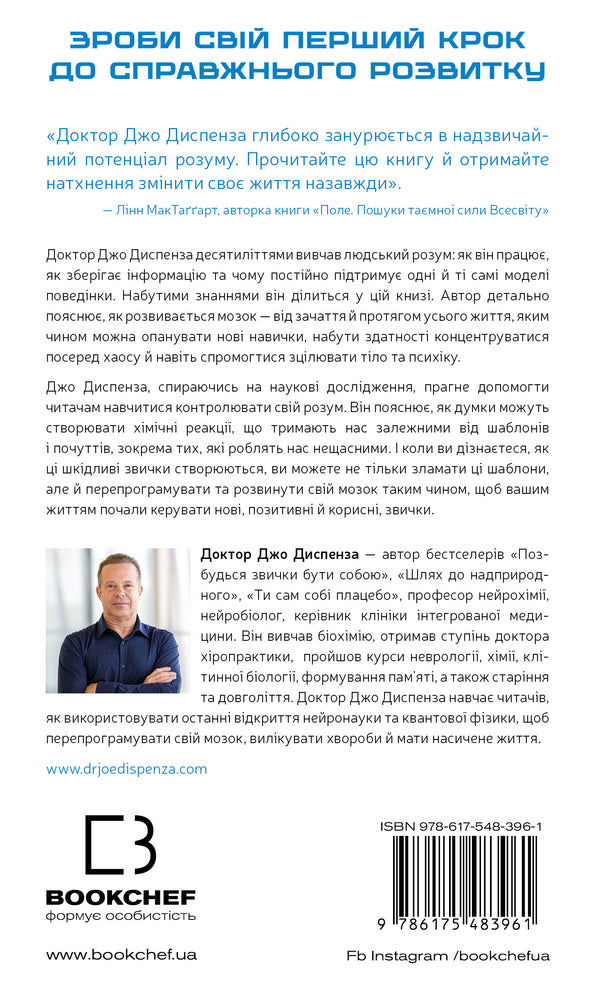 Develop Your Brain. Science That Changes The Mind - Розвивай свй мозок. Наука, що змню розум Joe Dispense - Джо Дспенза 9786175483961-2