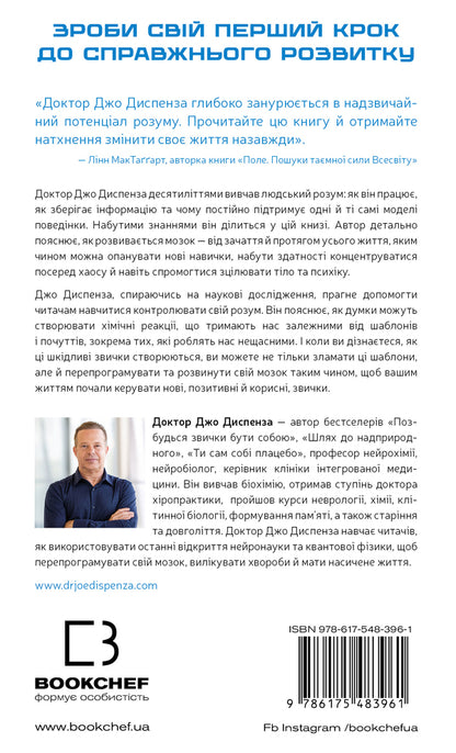 Develop Your Brain. Science That Changes The Mind - Розвивай свй мозок. Наука, що змню розум Joe Dispense - Джо Дспенза 9786175483961-2