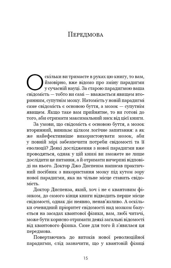 Develop Your Brain. Science That Changes The Mind - Розвивай свй мозок. Наука, що змню розум Joe Dispense - Джо Дспенза 9786175483961-5