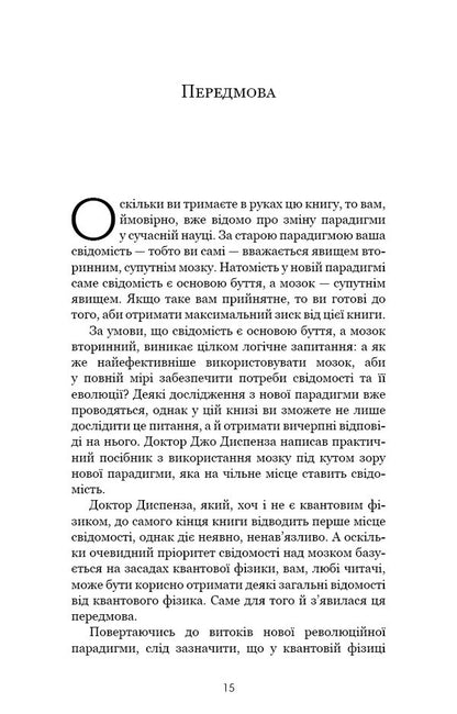 Develop Your Brain. Science That Changes The Mind - Розвивай свй мозок. Наука, що змню розум Joe Dispense - Джо Дспенза 9786175483961-5