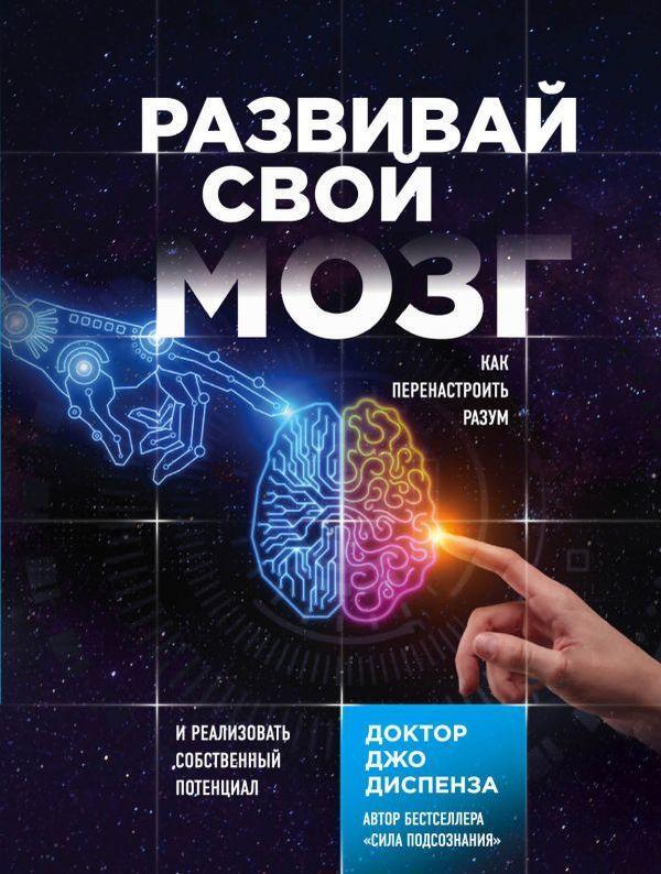 Develop Your Brain How To Rewire Your Mind And Realize Your Own Potential - Развивай свой мозг Как перенастроить разум и реализовать собственный потенциал Dispenza Joe - Диспенза Джо Does not apply-1