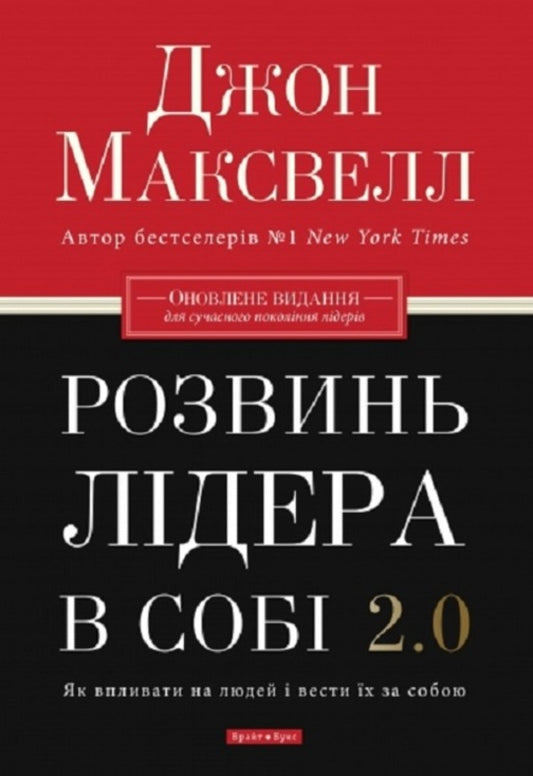 Develop a 2.0 leader in yourself / Розвинь в собі лідера 2.0 Джон Максвелл 978-617-776-669-7-1