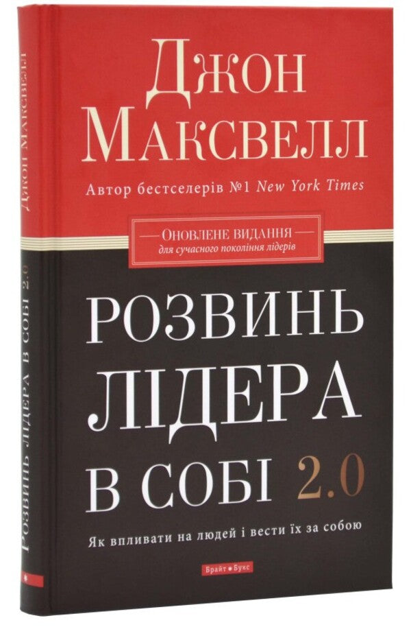 Develop a 2.0 leader in yourself / Розвинь в собі лідера 2.0 Джон Максвелл 978-617-776-669-7-2