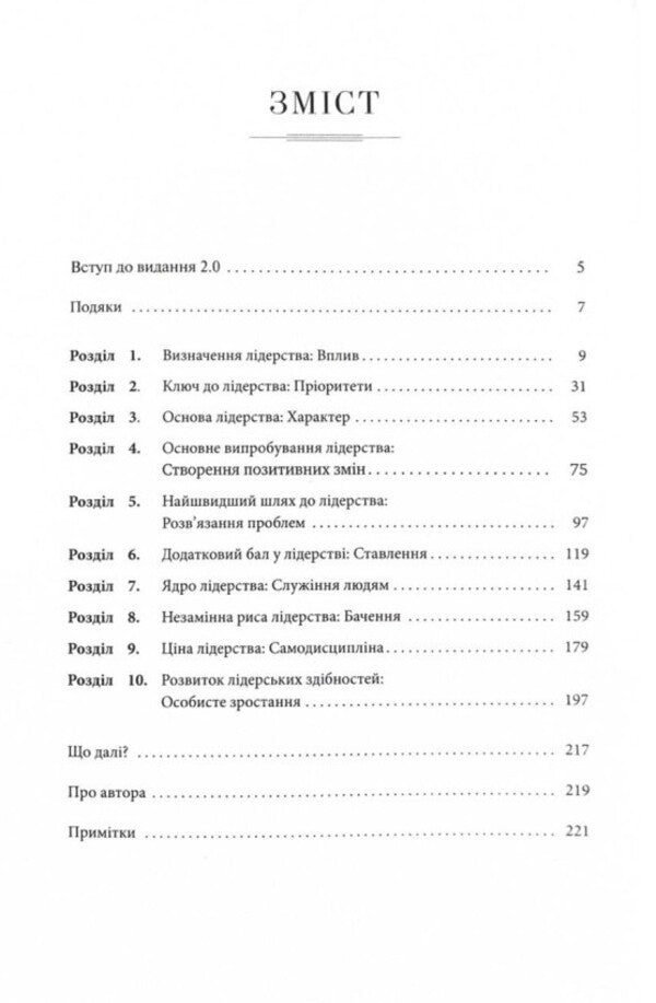 Develop a 2.0 leader in yourself / Розвинь в собі лідера 2.0 Джон Максвелл 978-617-776-669-7-3