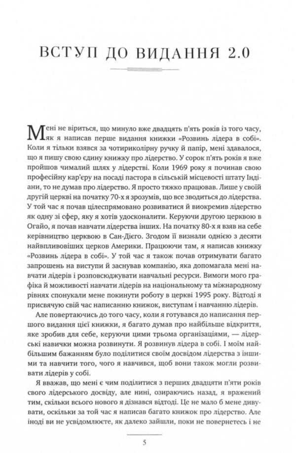 Develop a 2.0 leader in yourself / Розвинь в собі лідера 2.0 Джон Максвелл 978-617-776-669-7-4