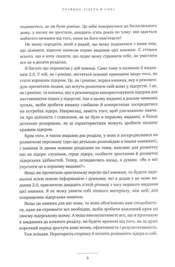 Develop a 2.0 leader in yourself / Розвинь в собі лідера 2.0 Джон Максвелл 978-617-776-669-7-5